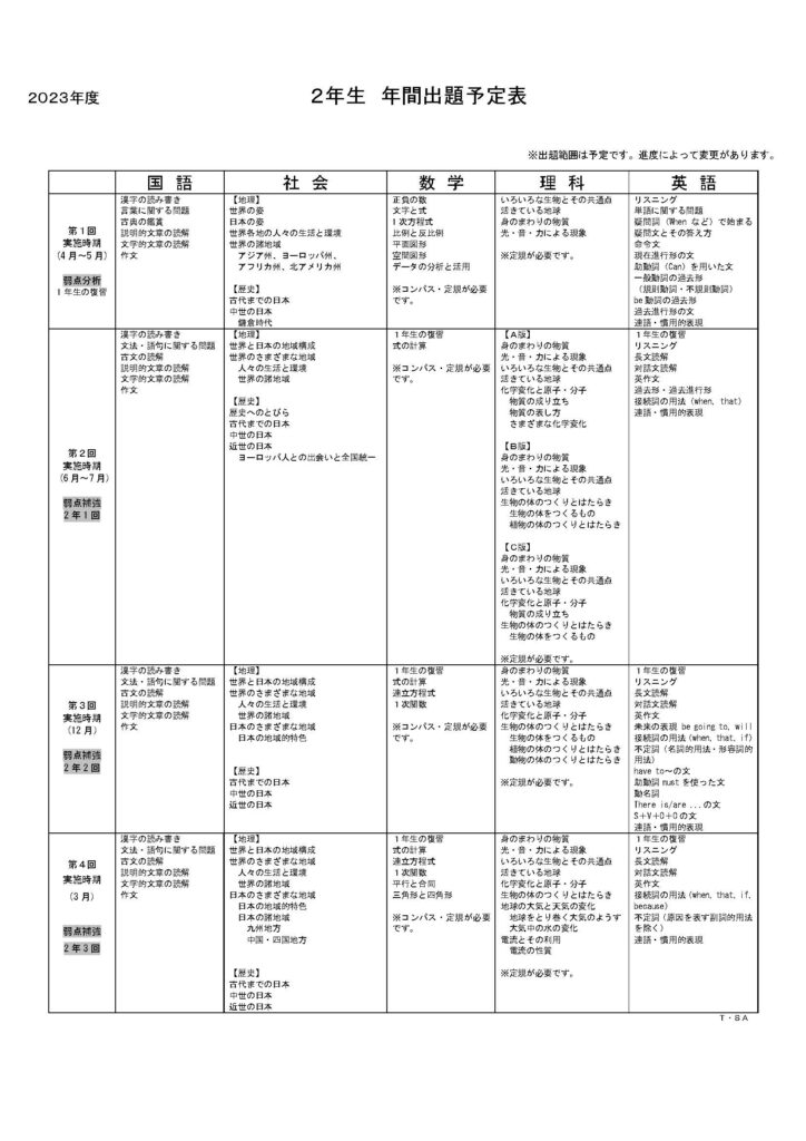 1年生、年間予定表